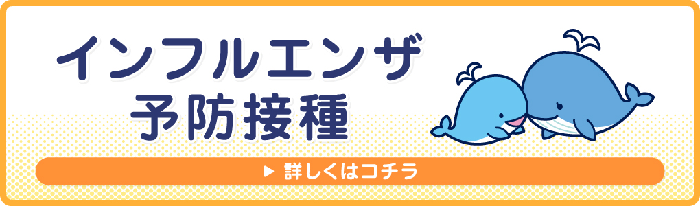 インフルエンザ予防接種